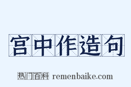 宫中作造句是什么意思的图片